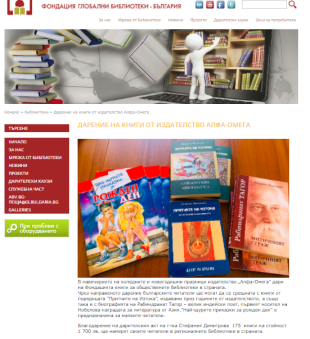 Дарение за фондация „Глобални библиотеки – България“