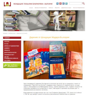 Дарение за фондация „Глобални библиотеки – България“